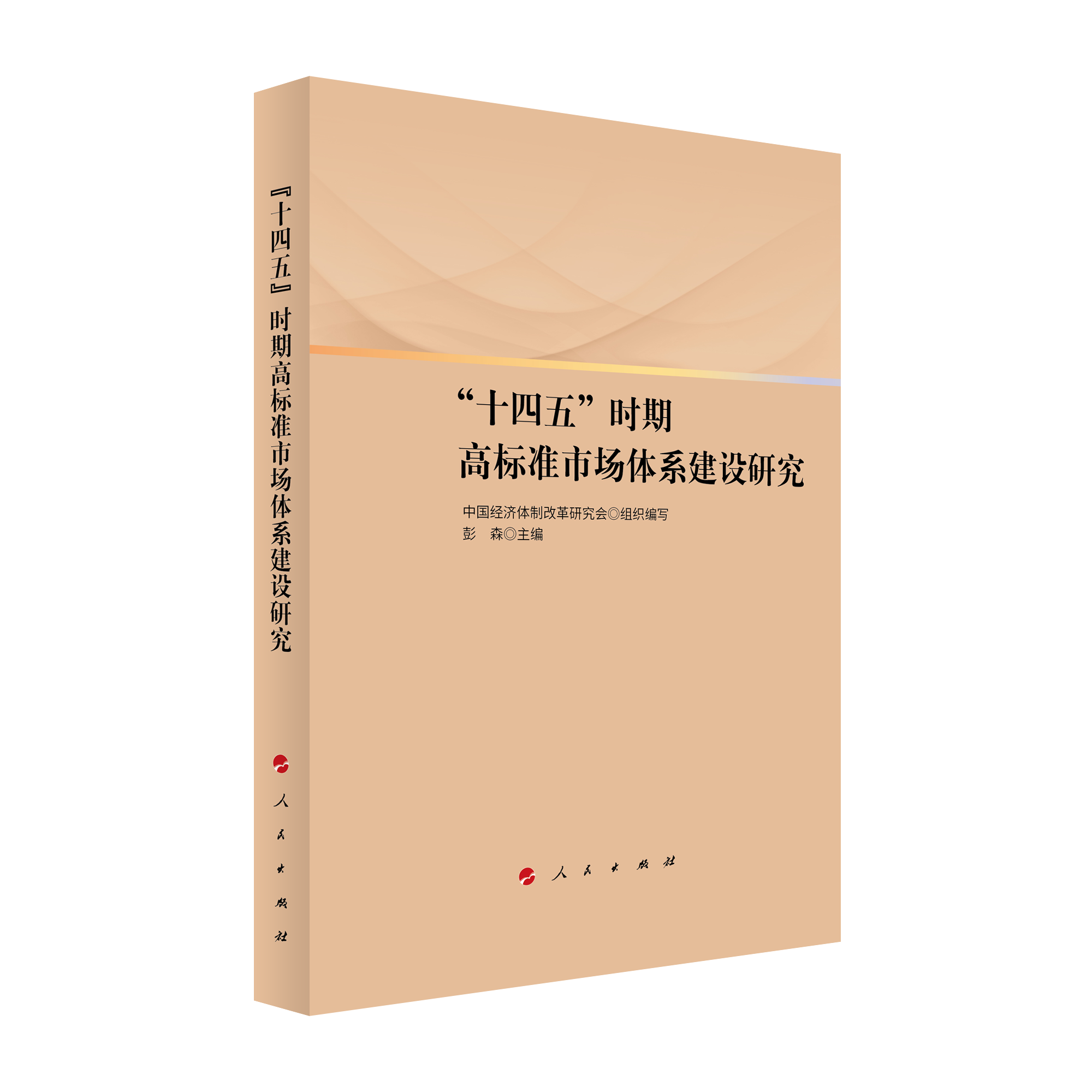 2021年12月，彭森主編的《“十四五”時(shí)期高標(biāo)準(zhǔn)市場體系建設(shè)研究》一書由人民出版社出版